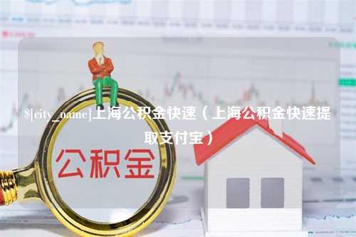 博尔塔拉蒙古上海公积金快速（上海公积金快速提取支付宝）